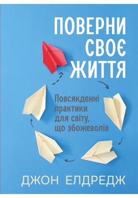 Поверни своє життя: Повсякденні практики для світу, що збожеволів
